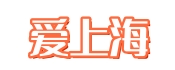 爱上海^爱上海官网,上海新茶工作室,爱上海419